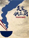 美食供货商