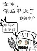 女主你马甲掉了晋江