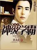 重生之神级学霸全文在线