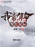 我靠算命爆红星际免费