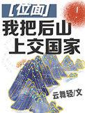 我把后山上交国家乐文