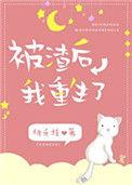被渣后我重生了46