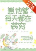 崽他爹每天都在装穷88