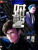 贼警名扬书场有声书免费听