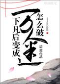 仙君他貌美如花知乎凤翎免费阅读