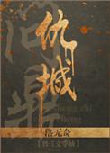 重生之问鼎仙路