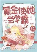 氪金使她当学霸无防盗