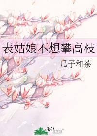 表姑娘不想攀高枝百度