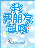 我男朋友超嗲宝书网