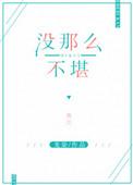 没那么不堪简介