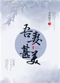 吾妻甚美(美食)作者若然晴空