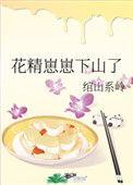 花精崽崽下山了免费