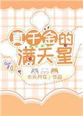 真千金的满天星txt盘搜搜