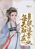 太子妃每天都在被迫营业(穿书)全文免