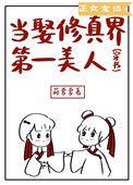 当娶修真界第一美人穿书在线