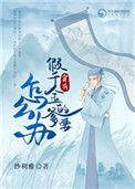 穿成假千金的爹以后小小