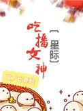 吃播vnm