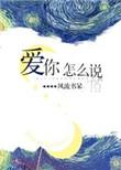 爱你怎么说txt百度