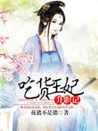 吃货妃子升职记免费阅读