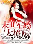 末世女重生军婚