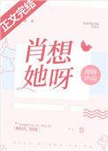 肖想她呀全文TXT