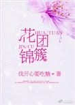花团锦簇是什么生肖动物