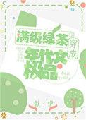 明明是炮灰绿茶却过分团宠 似伊 封面