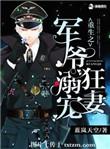 重生之军爷溺宠狂妻紫幽阁