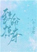 致命掠夺 八斤蜜柑