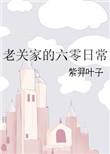 老关家的六零日常番外