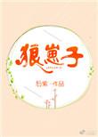 杀神和他那群狼崽子