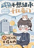 咸鱼不想继承千亿豪门刺猬的糖果摊