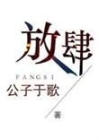放肆玄笺全文免费阅读