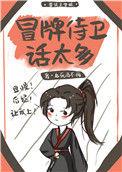 吃货侍卫宠夫手札 九死而不悔