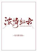 浓情纵我免费阅读有只胖头鱼