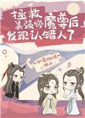 拯救美强惨魔尊后发现认错人了宝书