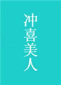 冲喜美人墨九言笔趣阁