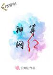 神算网红的爽文人生txt