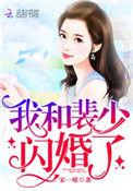 我和裴少闪婚了百度