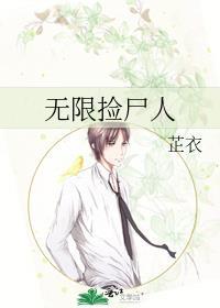 无限捡尸人芷衣TXT