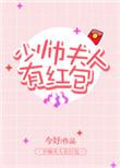 少帅夫人有红包免费阅读