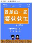 最差的一届魔教教主txt