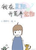 星际生活之开荒——穆梓叶