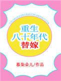 重生八十年代替嫁慕柒朵