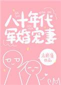 八十年代军婚宠妻大结局