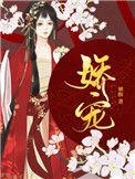 娇宠水芙蓉
