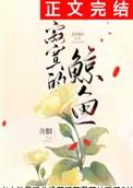 寂寞的鲸鱼含胭讲什么