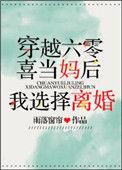 六零喜当妈后我选择离婚书包网