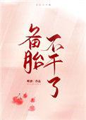 备胎不干了唯