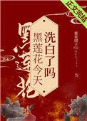 黑莲花今天洗白了吗?